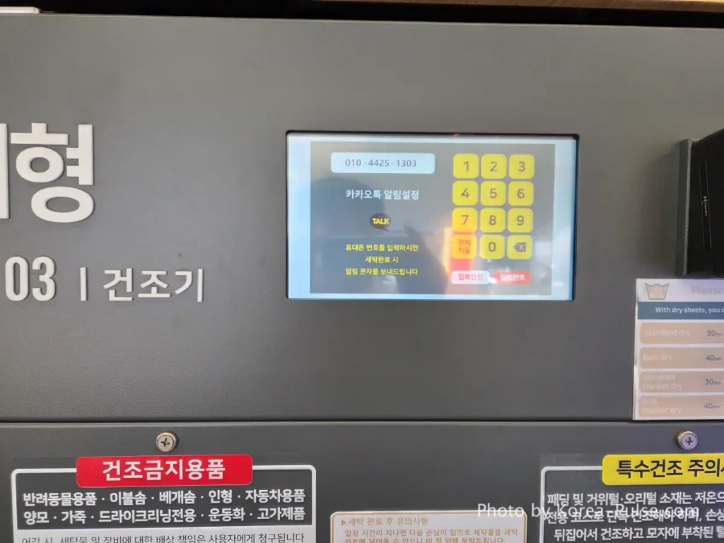 Coin Laundry in Korea: The Local's Complete Guide to 빨래방 16 Dryer machine touchscreen panel at Easy Wash Korean coin laundry showing KakaoTalk notification phone number entry screen for cycle completion alert